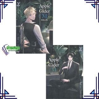 หนังสือ Apple Cider M. #เพียงกลิ่น (เล่ม 1-2 จบ) ผู้แต่ง วาฬกลิ้ง สนพ.Deep หนังสือนิยายวาย นิยายยูริ Yaoi,Yuri