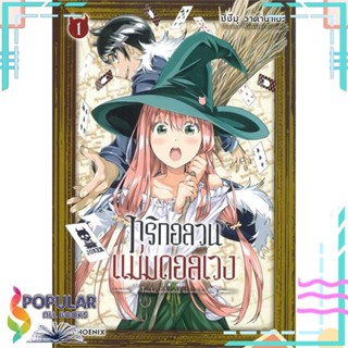 [พร้อมส่ง] หนังสือใหม่มือหนึ่ง ทริกอลวน แม่มดอลเวง เล่ม 1 (Mg)#     PHOENIX-ฟีนิกซ์