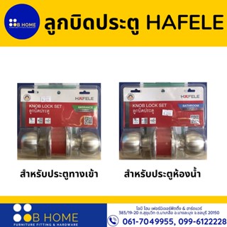 ลูกบิดประตู hafele ลูกบิด hafele ลูกบิดประตู มีที่ล๊อค กุญแจลูกบิด ลูกบิดประตูบ้าน มีกุญแจ door lock ลูกบิดสแตนเลส