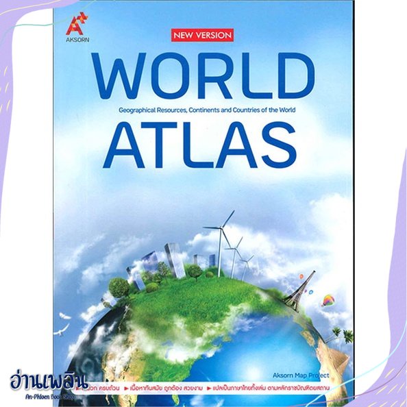 หนังสือ World Atlas (New Version) สนพ.อจท. หนังสือคู่มือประกอบการเรียน #อ่านเพลิน