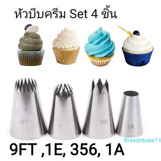 พร้อมส่ง หัวบีบครีม หัวบีบวิปครีม set 4 ชิ้น 9Ft, 1E, 356, 1A