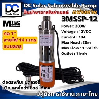 MTEC ปั๊มน้ำบาดาล ปั๊มบาดาล โซล่าเซลล์ 3MSSP 200W 12VDC ชนิดแปรงถ่าน แบบสกรู สำหรับบ่อ 3 นิ้วขึ้นไป