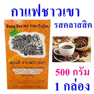 กาแฟรสคลาสสิค กาแฟ กาแฟชาวเขา Coffee กาแฟเชียงใหม่ Duang Dee Coffee กาแฟดวงดี Arabica coffee กาแฟHandmade 1 กล่อง