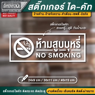 สติ๊กเกอร์ no smoking สติ๊กเกอร์ห้ามสูบบุหรี่ ป้ายห้ามสูบบุหรี่ ห้ามสูบบุหรี่ เขตสูบบุหรี่ พื้นที่สูบบุหรี่