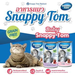 Snappy Tom สแนปปี้ทอม ** 1ลัง จำนวน 15 กระป๋อง ** สูตรลูกแมว 150 กรัม มี 3 รสชาติให้เลือก อร่อยทุกรส