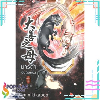 [พร้อมส่ง] หนังสือใหม่มือหนึ่ง มารดาอันดับหนึ่ง เล่ม 4 (จบ)#     ปริ๊นเซส (Princess)