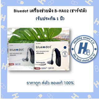 2รุ่นให้เลือก**อุปกรณ์ช่วยฟัง Bluedot HA02และHA01