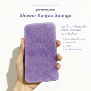 Shower Konjac Sponge | ฟองน้ำคอนยัคธรรมชาติทำความสะอาดผิว