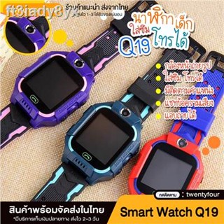 ถูกสุด [ส่งฟรีจากประเทศไทย] Q19 พร้อมส่งนาฬิกาเด็กผญ นาฬิกากันเด็กหาย นาฬิกาข้อมือเด็กโทรได้ ใส่ซิมได้ กล้องหน้าหลัง นาฟ
