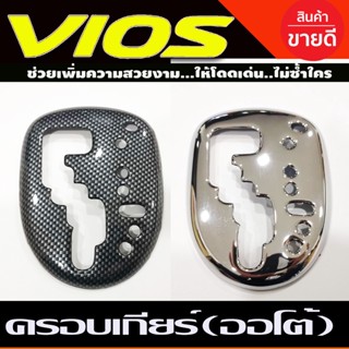 ครอบเกียร์ ออโต้ Auto ชุบโครเมี่ยม โตโยต้า ยารีส Toyota YARIS 2006-2013 , VIOS 2007-2012 (A)