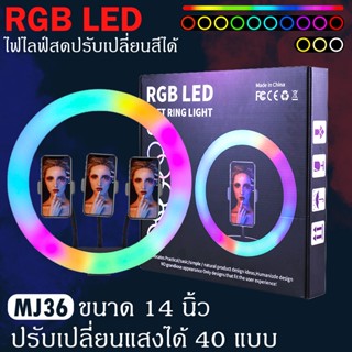 ชุดไฟไลฟ์สด ไฟวงแหวน RGB พร้อมโหมด rgb ปรับได้ 16 สี ไฟสตูดิโอ ขาตั้งกล้องมือถือ LED SOFT RING LIGHT รุ่นMJ33 / MJ36