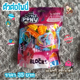 พร้อมส่ง🇹🇭บล็อค ตัวต่อ ลิตเติ้ล โพนี่ ลิขสิทธิ์แท้