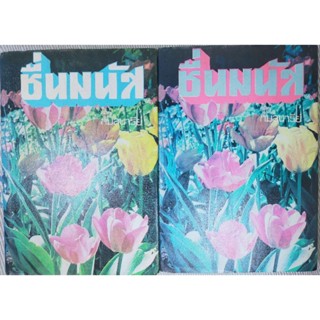 นิยาย ชื่นมนัส (กมลนารีย์) เล่ม 1-2(จบ) ปกแข็ง