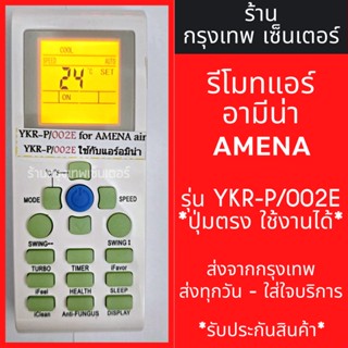 รีโมทแอร์ อามีน่า AMENA รุ่นYKR-P/002E *รูปทรงเหมือนกัน ใช้งานได้เลย* มีพร้อมส่งตลอด ส่งทุกวัน