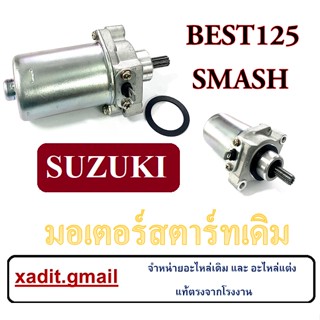 ไดสตาร์ท SMASH BEST125 ชุดมอเตอร์สตาร์ทเดิม สแมช เบสช์ เบสท์ ไดร์สตาร์ท เดิม  smash best125 ตรงรุ่นไม่ต้องแปลง