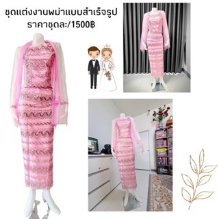 ชุดแต่งงานแบบพม่า สำเร็จรูปพร้อมส่ง💗🧚‍♂️👗