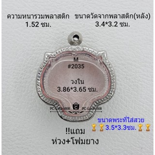 M#2035 ตลับพระ/กรอบพระสเตนเลสลายไทย ขนาดกรอบภายใน 3.86*3.65 ซม.พิมพ์เหรียญเข้ารูปหัวเสือใหญ่ **ขนาดที่ใส่สวย3.5*3.3ซม**