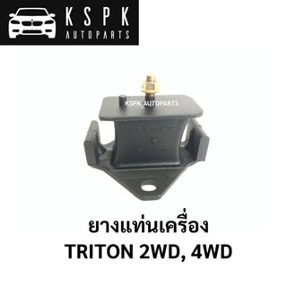 ยางแท่นเครื่อง TRITON 2WD 4WD