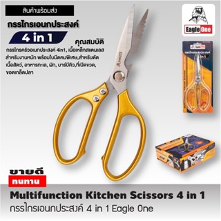 กรรไกรทำครัว กรรไกรในครัว กรรไกรตัดโครง Eagle One Kitchen Scissor 4in1 กรรไกร กรรไกรครัว สแตนเลส กรรไกรตัดปลา T2305