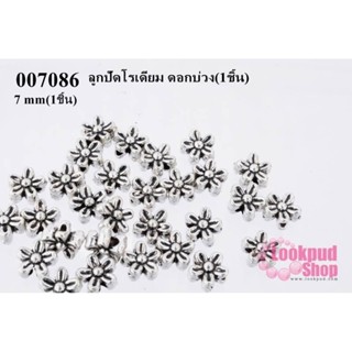 ลูกปัดโรเดียม ดอกบ่วง 7 mm(1ชิ้น)