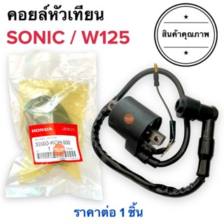 คอยล์หัวเทียน คอยล์ใต้ถัง SONIC / W125 โซนิค เวฟ125 คอยใต้ถัง คอยหัวเทียน คอยล์จุดระเบิด 30500-KGH-900