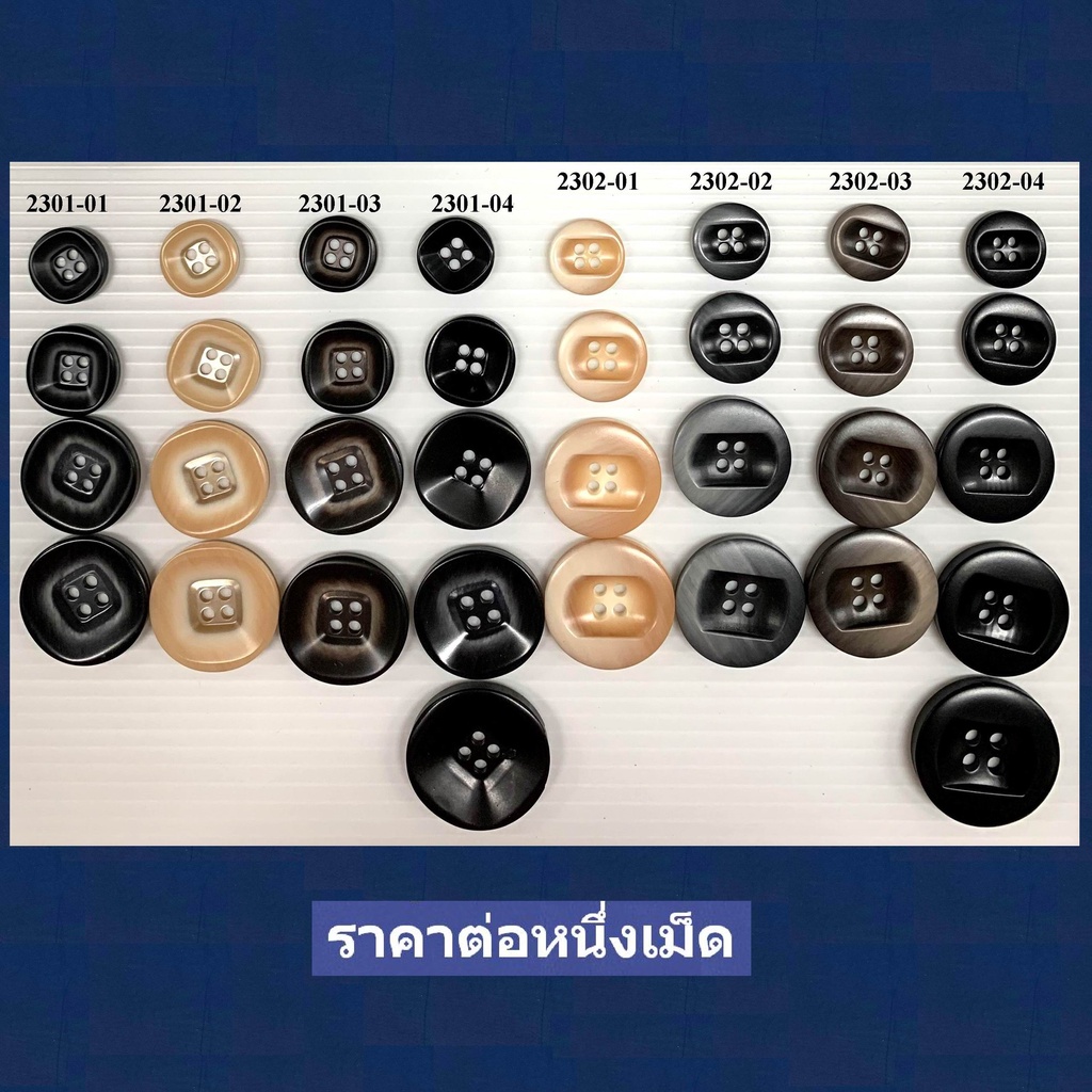 ราคา1เม็ด กระดุมญี่ปุ่น สินค้านำเข้า สำหรับเสื้อสูท เชิ้ต แฟชั่น วัสดุตกแต่งผ้า ต่างๆ DIY (No29/2301 2302)