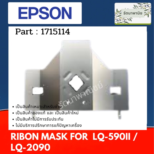 RIBON MASK แผ่นรองหัวพิมพ์ Epson LQ-590II / LQ-590IIN / LQ-2090II / LQ-2090IIN ( 1715114 )