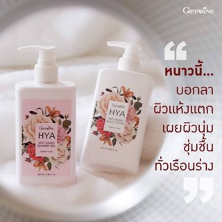 คู่บอกลาผิวแห้งแตก💕กีฟฟารีน ไฮยา แอนตี้-เอจจิ้ง เจล ชาวเวอร์ และ กีฟฟารีน ไฮยา แอนตี้-เอจจิ้ง บอดี้ โลชั่น🧼