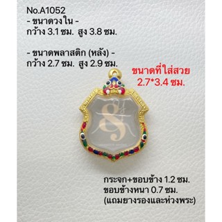 #A1052 กรอบพระ ตลับพระไมครอน เหรียญอาร์ม ขนาดกรอบวงใน 3.1*3.8 ซม. ขนาดที่ใส่สวย 2.7*3.4 ซม.(สามารถส่งภาพและขนาดทางแชทได้