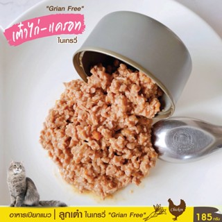 ลูกเต๋าในน้ำเกรวี่ 185 ก สูตร Grain Free อาหารเปียกแมว กระป๋องเปลือย