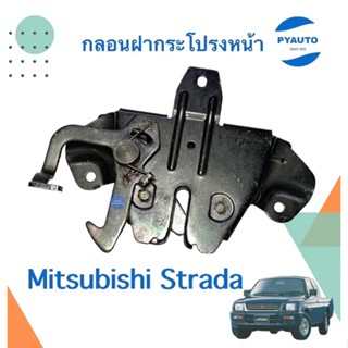 กลอนฝากระโปรงหน้า สำหรับรถ Mitsubishi Strada  รหัสสินค้า 11055310