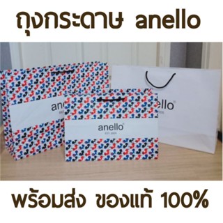 พร้อมส่ง‼️ถุงกระดาษ anello แท้💯 ถุงอเนลโล่ ถุง anello