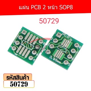 แผ่น PCB 2 หน้า SOP8 รหัส 50729