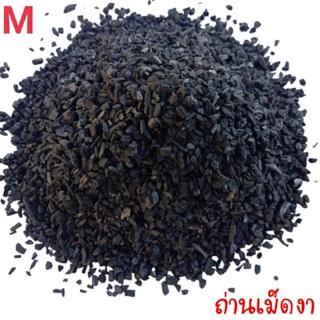 ถ่านไบโอชาร์ถ่านปรับปรุงดินขนาดเท่าเม็ดถั่วผ่าชีกBiochar