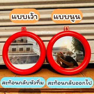 ⛩️กระจกนูน กระจกเว้า‼️💯 (ผ่านพิธี) 5/6/7/8/9 นิ้ว พร้อมส่งด่วน แก้ฮวงจุ้ย สะท้อนสิ่งไม่ดี แก้เสาไฟ ของมงคล
