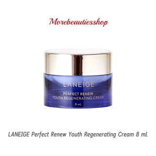 LANEIGE Perfect Renew Youth Regenerating Cream 8 ml. ลาเนจ ครีมบำรุงผิว ป้องกันการเกิดริ้วรอย ผิวชุ่มชื่น