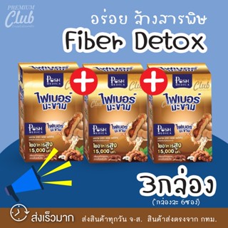 คุ้มสุด🔥3กล่อง🔥ไฟเบอร์มะขาม PoshMedica Fiber พร้อมส่ง (Mc.plus) ลดพุง ท้องผูก ระบายท้อง สำหรับคนธาตุหนัก น้ำมะขาม ระบาย