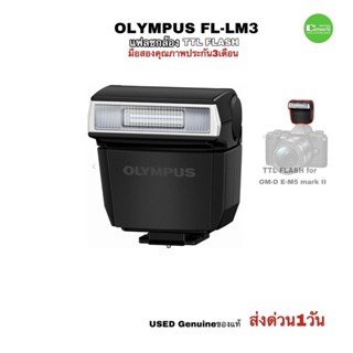 OLYMPUS FL-LM3 Flash Genius แฟลชกล้อง TTL for OLYMPUS OM-D E-M5 Mark II USED มือสองคุณภาพดี มีประกัน