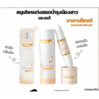 MAdame  มาดาม รี่เเพร์  สมุนไพรแท่งสอด ช่วยกระชับน้องสาว กระชับช่องคลอด  ปลอดภัยต่อผิวน้อง  มัดใจคุณสามีอยู่มัด  ลดตกขาว