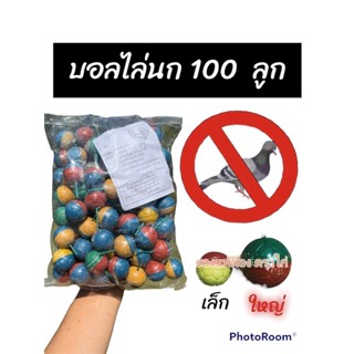 (พร้อมส่ง) ลูกบอล ไล่นก ไล่นกพิราบ ไล่สัตว์ 100 ลูก วัตถุเสียงดัง มีเสียง จุดแล้วดัง