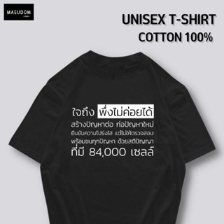 [ปรับแต่งได้]เสื้อยืด ใจถึง พึ่งไม่ค่อยได้ ผ้า Cotton 100% หนา นุ่ม ใส่สบาย ซื้อ 5 ตัวขึ้นไปคละลายได้ทั้งร้าน แถมฟร_48