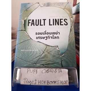 Fault Lines รอยเลื่อนเขย่าเศรษฐกิจโลก / Raghuram G.Rajan / หนังสือธุรกิจ / 10ธค.