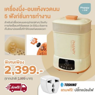 Phanpy เครื่องนึ่ง-อบแห้งขวดนม 5 ฟังก์ชั่นการทำงาน [สินค้าพร้อมส่ง]