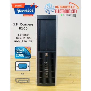 คอมพิวเตอร์มือสอง HP Compaq 8100 Elite Small From Factor  i3-550 Ram 2 GB HDD 320 GB สเปคแรง ราคาเบา เครื่องพร้อมใช้งาน