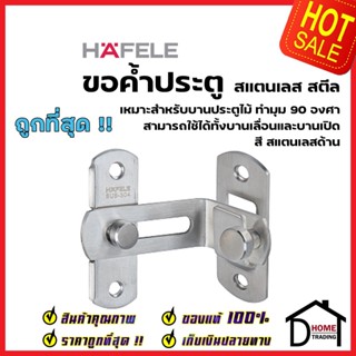 HAFELE ขอสับประตู ขอสับหน้าต่าง ขอสับ90องศา 50X41มม. สแตนเลส 304 ขอค้ำประตู 489.71.684 ขอสับมุม ล็อคบานเลื่อน เฮเฟเล่