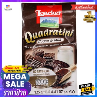 ล็อคเกอร์ควอดราตินีเวเฟอร์รสโกโก้สอดไส้ครีมนม 125กรัม Loacker Quadratini Cocoa Wafers Filled with Milk Cream 125g.