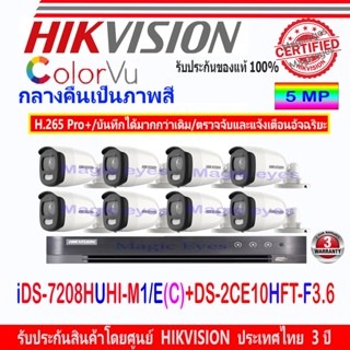 Hikvision ColorVu 5MP รุ่น DS-2CE10HFT-F 3.6mm(8)+DVR รุ่น iDS-7208HUHI-M1/E(C)(1)