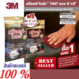 3M สก๊อตช์-ไบรต์ 7447 แผ่นใยขัดสีแดง ขนาด 6X9 นิ้ว (แถม 7447 ขนาด 4.5X6 นิ้ว) ของแท้100%