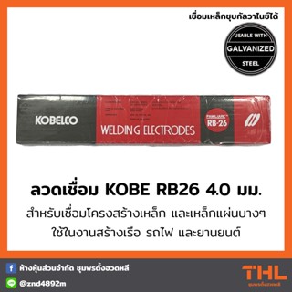 ลวดเชื่อม RB26 ขนาด 4.0 มม. KOBE (บรรจุ 5 กก.) ลวดเชื่อมโกเบ ลวดเชื่อมไฟฟ้า Welding Electrodes