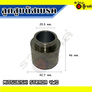 ลูกสูบดิสเบรคหน้า For : MITSUBISHI STRADA 4WD 📍เบอร์ : 003100 (📍ราคาต่อชิ้น)